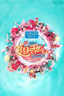 夏日甜心海报