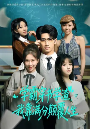 学霸穿书学渣,我靠满分颠覆人生海报