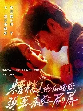 糟糕他的暗恋弹幕疯狂刷屏海报