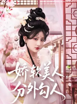 娇软美人,分外勾人海报