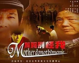 妈妈别怪我海报