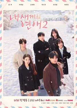 我孩子的恋爱2海报