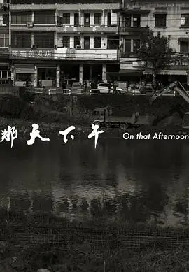 那天下午海报