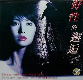 野性的邂逅(粤语)海报