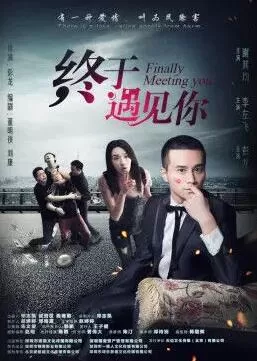 终于遇见你海报