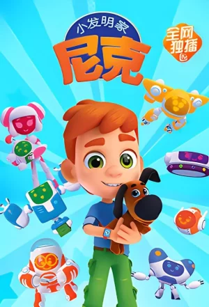 小发明家尼克第一季海报