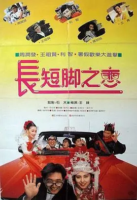 长短脚之恋(粤语)海报