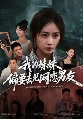 我的妹妹偏要去见网恋男友海报