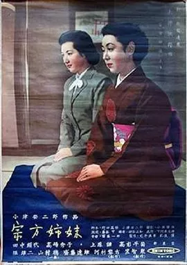 宗方姐妹海报