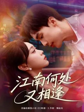 江南何处又相逄海报