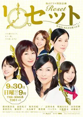 Reset寻找真正的幸福的方法リセット〜本当のしあわせの見つけ方〜海报