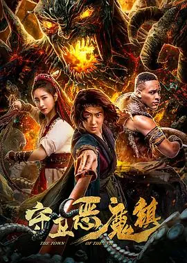 守卫恶魔镇海报
