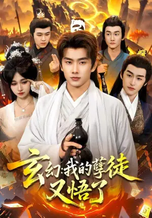 玄幻:我的孽徒又悟了海报