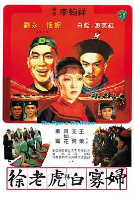 徐老虎与白寡妇徐老虎與白寡婦海报