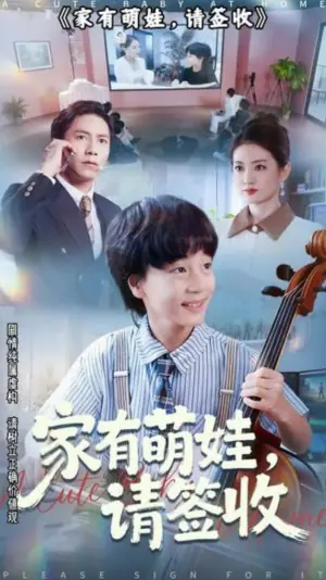 家有萌娃,请签收海报