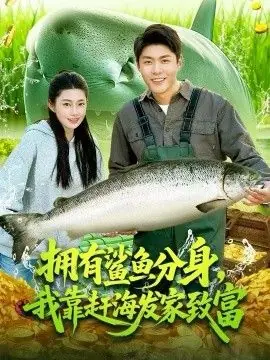 拥有鲨鱼分身,我靠赶海发家致富海报