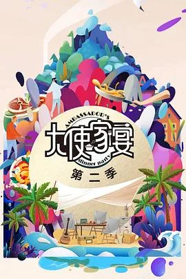 大使的宝藏家宴第二季海报