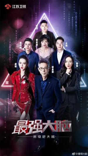 最强大脑第六季海报