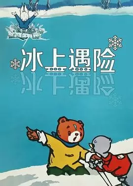 冰上遇险海报