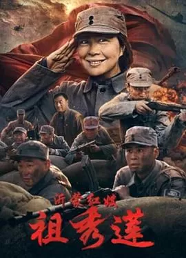 沂蒙红嫂祖秀莲海报