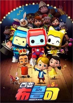 百变布鲁可第五季海报