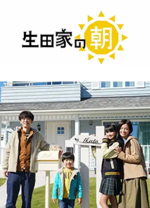 生田家的早晨海报