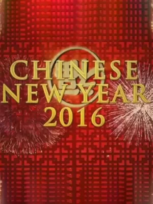 中国新年:全球最大庆典海报