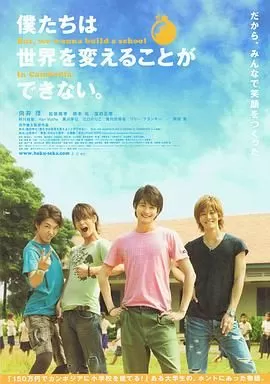 我们无法改变世界,但我们想在柬埔寨建一所学校.海报