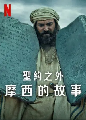 圣约之外:摩西的故事海报