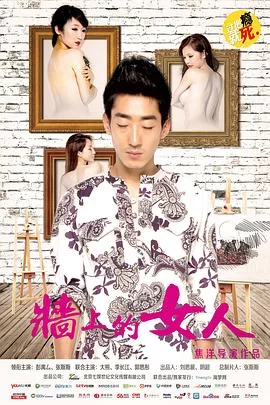 墙上的女人海报