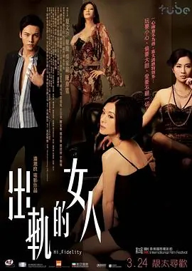 出轨的女人(粤语)海报