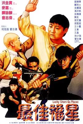 最佳福星[电影解说]海报