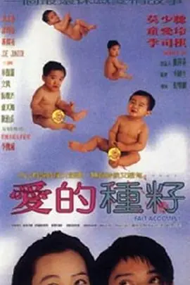 爱的种子愛的種籽海报