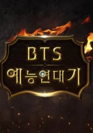 BTS综艺年代记海报