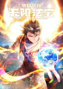 开局获得无限法宝第二季海报