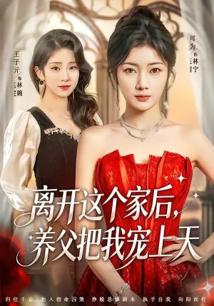 离开这个家后,养父把我宠上天海报