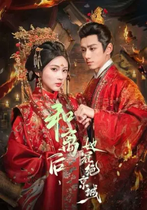 和离后,她冠绝京城海报