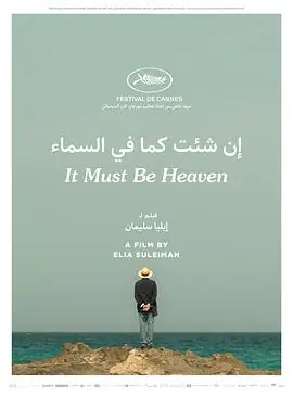 必是天堂إنشئتكمافيالسماء海报