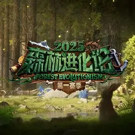 森林进化论第三季海报