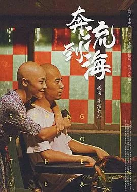 奔流到海[影视界说]海报