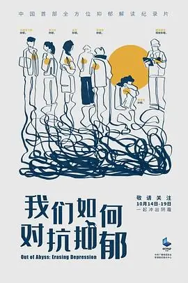 我们如何对抗抑郁海报