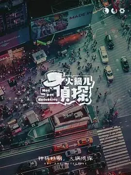 火锅儿侦探海报