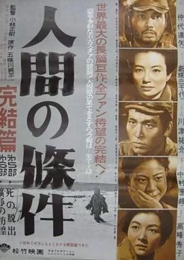 人间的条件海报