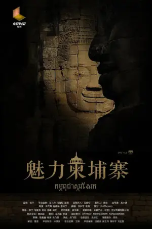 魅力柬埔寨海报
