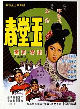 玉堂春(国语)海报