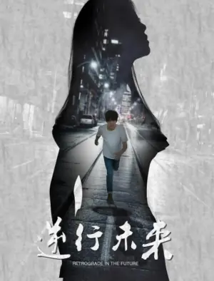 逆行未来海报