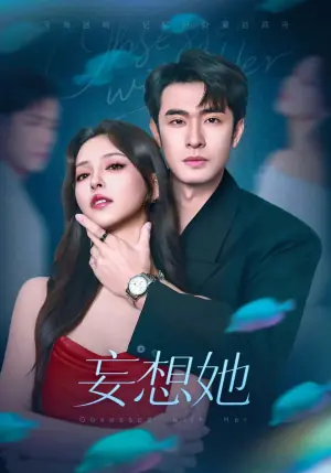妄想她海报