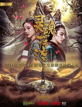 灵魂摆渡·黄泉海报