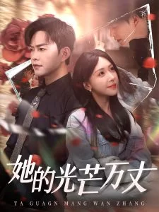 她的光芒万丈海报