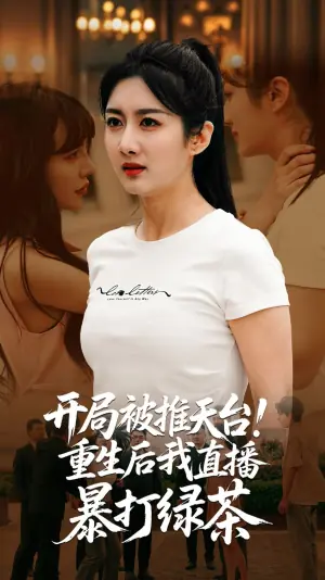 开局被推天台!重生后我直播暴打绿茶海报